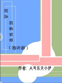 我和我的朋友（聊天群）