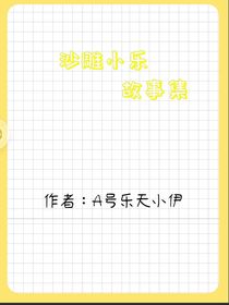 沙雕小乐故事集
