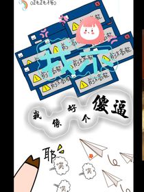 我好像是个傻逼