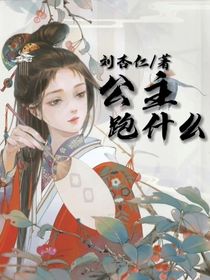 公主跑什么
