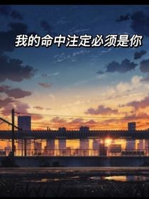 我的命中注定必须是你