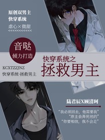 快穿系统之拯救男主
