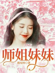師姐妹妹