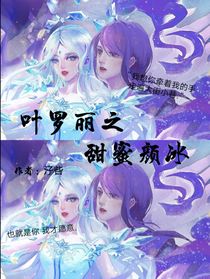 叶罗丽之甜蜜颜冰
