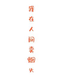 我在人间买烟火