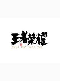 关于风那深不见底的英雄池