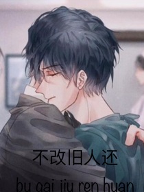 不改舊人還