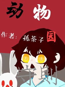 动物园守则