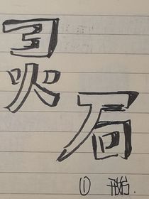 灵石（开始）