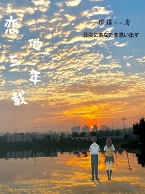 恋他3年载