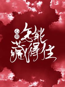 心動(dòng)怎能藏得住-d374