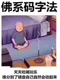穿書后差點毀滅世界