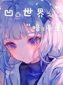 凹凸世界之暗淡星星