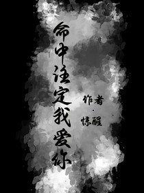 命中注定，我爱你！