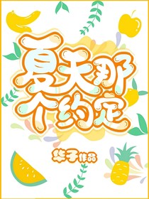 夏天那个约定