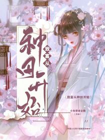 致富从种田开始