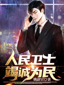 人民衛(wèi)士：竭誠為民