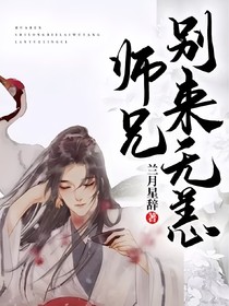 师兄，别来无恙