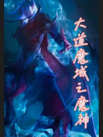 大道魔域之魔神