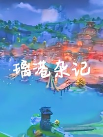 原神—璃港杂记