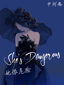 女强：她很危险