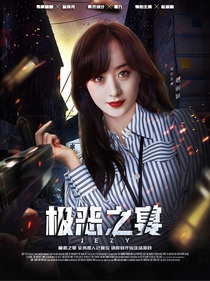 極惡之宴