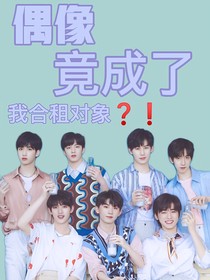 TNT：偶像竟成了我合租对象？！