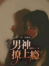 TF三代快穿：男神，撩上瘾