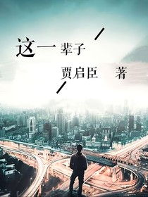 就這一輩子