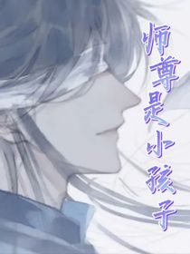 师尊是小孩子