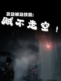 发动被动技能：贼不走空！