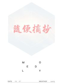 随便摘抄