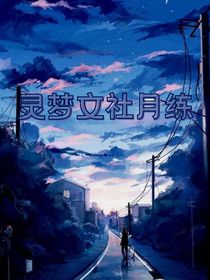灵梦文社月练