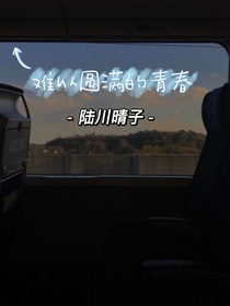 难以圆满的青春