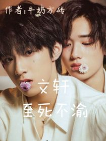 文轩：至死不渝