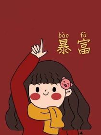 影帝夫人又折风啦