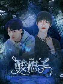 TNT：酸椹子