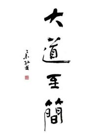 本初之始