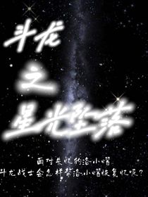 斗龍之星光墜落