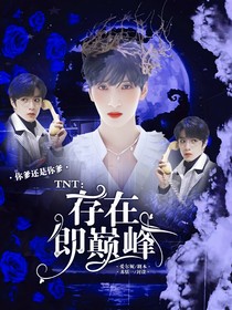 TNT：存在即巔峰