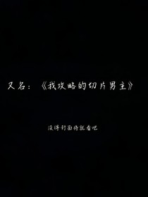 攻略对象竟然是同一个！？（快穿）