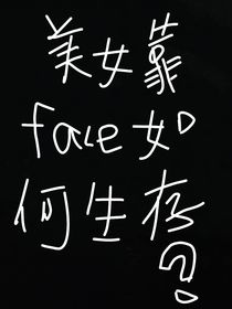 美女靠臉如何生存
