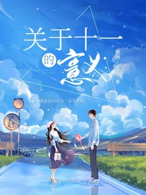 关于十一的意义