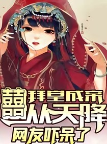 冥婚：唢呐一响，囍从天降