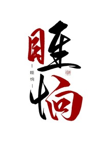 眰恦（校園）
