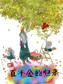 真千金的歸來