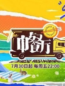 中餐第六季