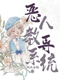 恶人教导系统