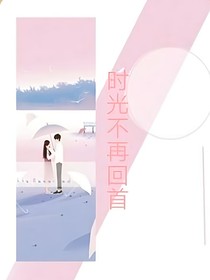 时光不再回首