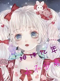 相伴亿年，永不分离